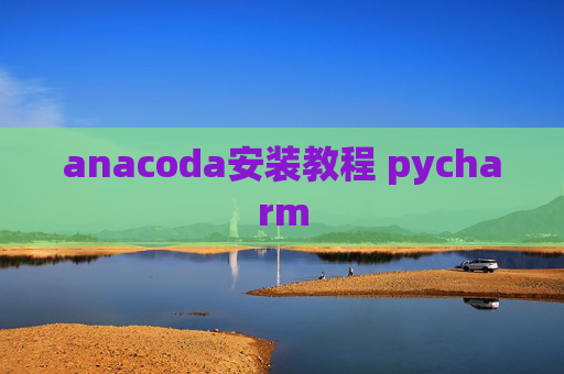 anacoda安装教程 pycharm